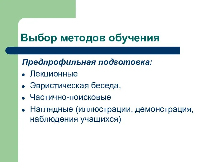 Выбор методов обучения Предпрофильная подготовка: Лекционные Эвристическая беседа, Частично-поисковые Наглядные (иллюстрации, демонстрация, наблюдения учащихся)