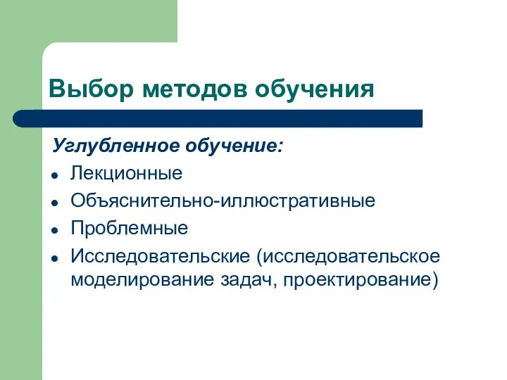 Выбор методов обучения Углубленное обучение: Лекционные Объяснительно-иллюстративные Проблемные Исследовательские (исследовательское моделирование задач, проектирование)