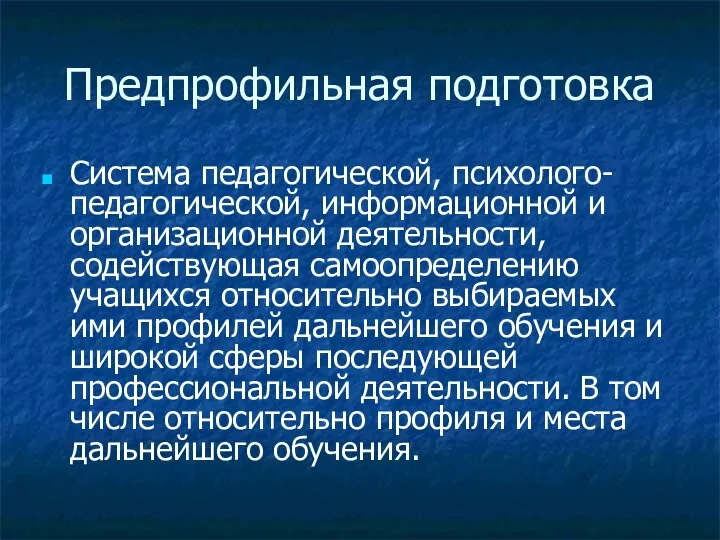 Предпрофильная подготовка Система педагогической, психолого-педагогической, информационной и организационной деятельности, содействующая самоопределению