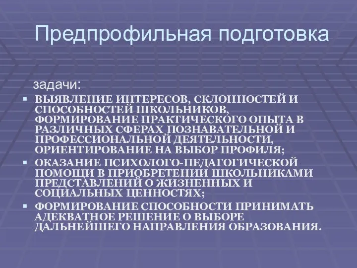 Предпрофильная подготовка задачи: ВЫЯВЛЕНИЕ ИНТЕРЕСОВ, СКЛОННОСТЕЙ И СПОСОБНОСТЕЙ ШКОЛЬНИКОВ, ФОРМИРОВАНИЕ ПРАКТИЧЕСКОГО