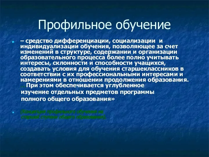 Профильное обучение – средство дифференциации, социализации и индивидуализации обучения, позволяющее за