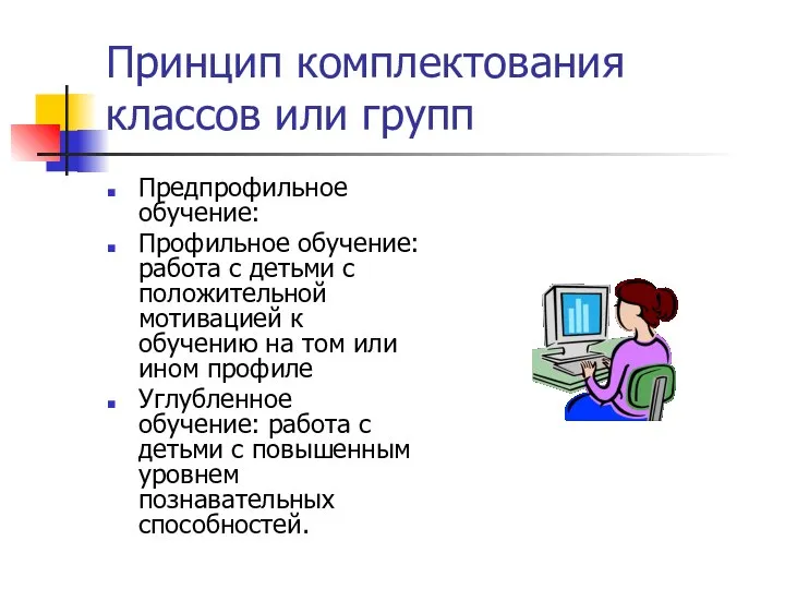 Принцип комплектования классов или групп Предпрофильное обучение: Профильное обучение: работа с