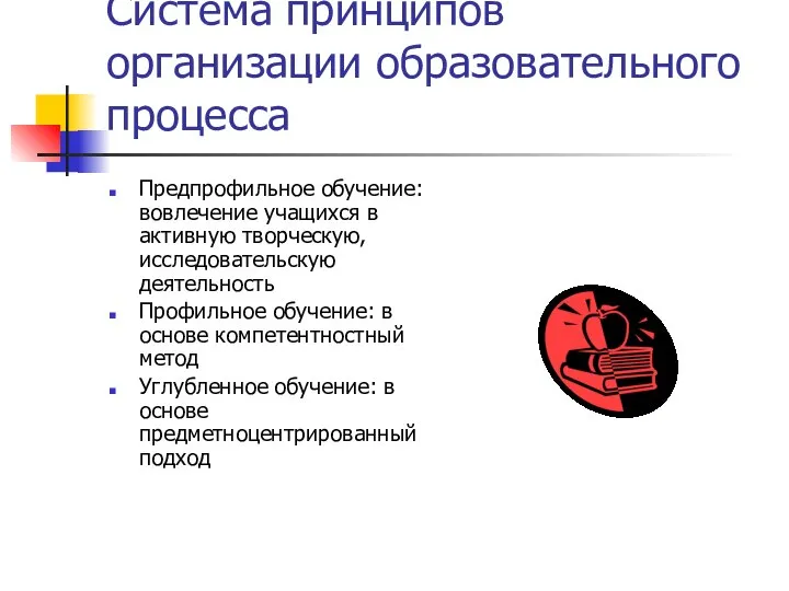 Система принципов организации образовательного процесса Предпрофильное обучение: вовлечение учащихся в активную