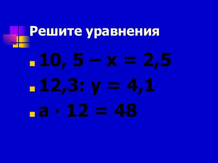 Решите уравнения 10, 5 – х = 2,5 12,3: у =