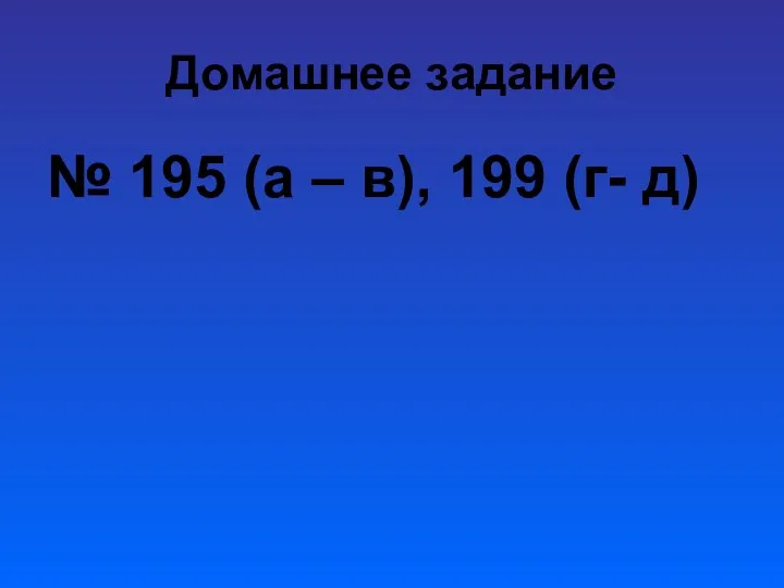 Домашнее задание № 195 (а – в), 199 (г- д)