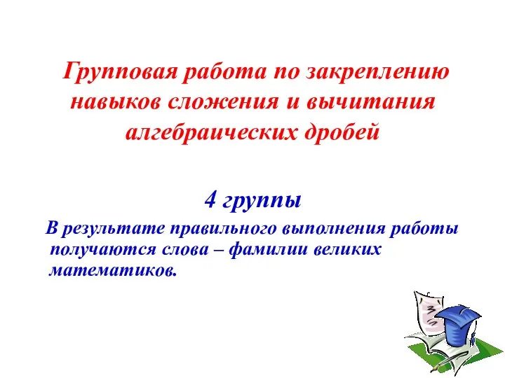 Групповая работа по закреплению навыков сложения и вычитания алгебраических дробей 4