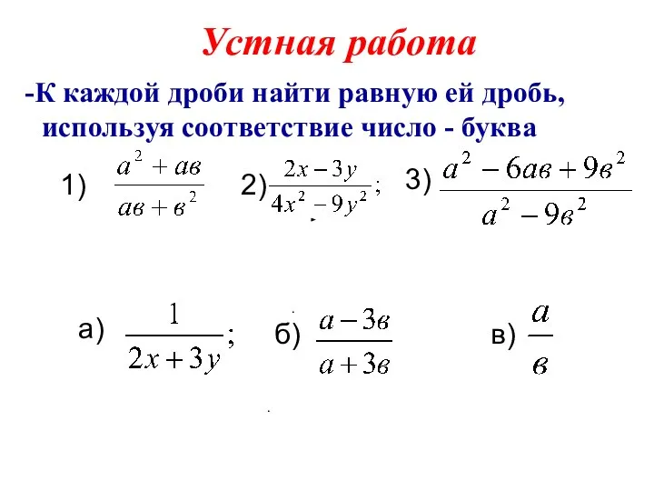 Устная работа К каждой дроби найти равную ей дробь, используя соответствие