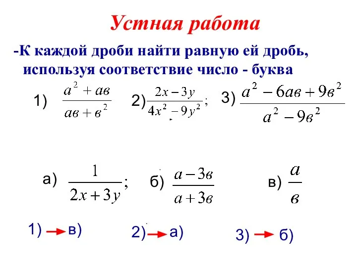 Устная работа К каждой дроби найти равную ей дробь, используя соответствие