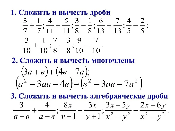 1. Сложить и вычесть дроби . 2. Сложить и вычесть многочлены