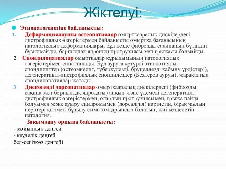 Жіктелуі: Этиопатогенезіне байланысты: Деформациялаушы остеопатиялар омыртқааралық дискілердегі дистрофиялық өзгерістермен байланысты омыртқа