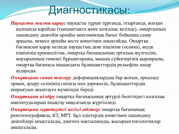 Диагностикасы: Науқасты жалпы қарау: науқасты тұрып тұрғанда, отырғанда, жатқан қалпында қарайды