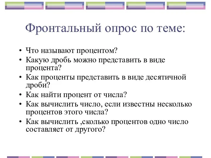 Фронтальный опрос по теме: Что называют процентом? Какую дробь можно представить