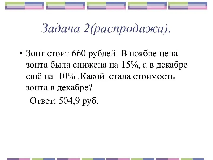 Задача 2(распродажа). Зонт стоит 660 рублей. В ноябре цена зонта была