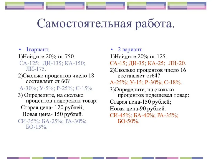 Самостоятельная работа. 1вариант. 1)Найдите 20% от 750. СА-125; ДИ-135; КА-150; ЛИ-175.