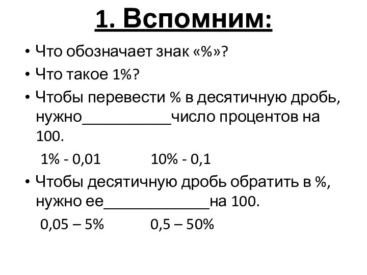 1. Вспомним: Что обозначает знак «%»? Что такое 1%? Чтобы перевести