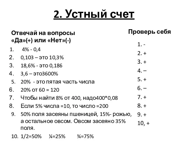 2. Устный счет Отвечай на вопросы «Да»(+) или «Нет»(-) 4% -