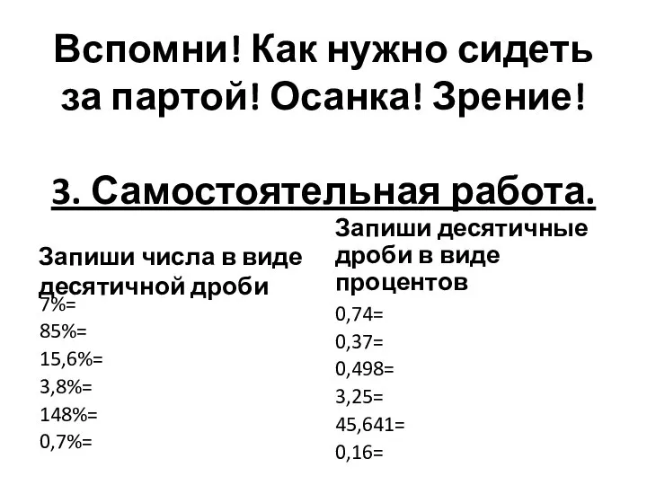 Вспомни! Как нужно сидеть за партой! Осанка! Зрение! 3. Самостоятельная работа.