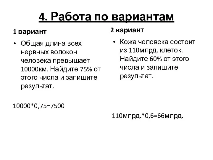 4. Работа по вариантам 1 вариант Общая длина всех нервных волокон