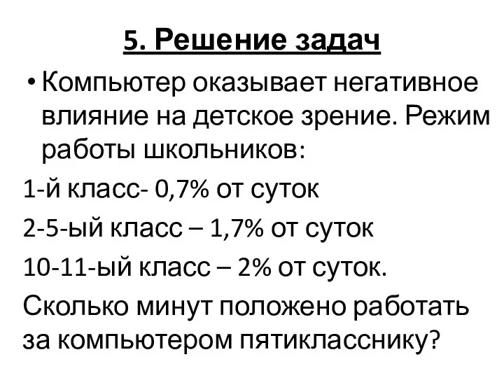 5. Решение задач Компьютер оказывает негативное влияние на детское зрение. Режим