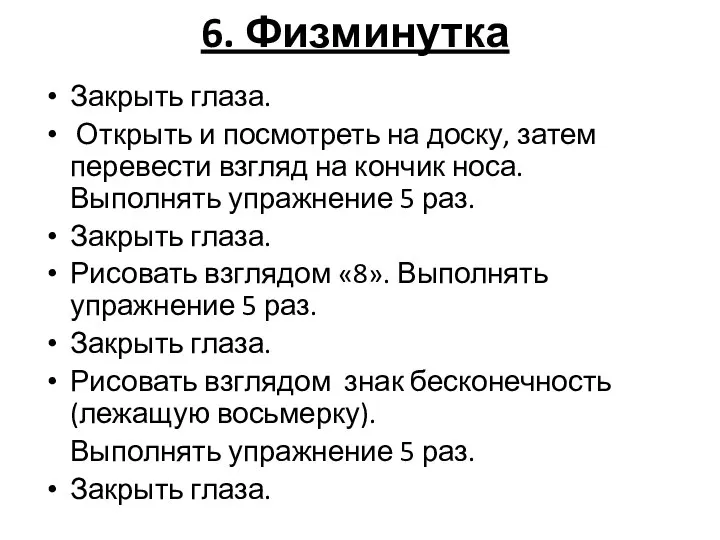 6. Физминутка Закрыть глаза. Открыть и посмотреть на доску, затем перевести