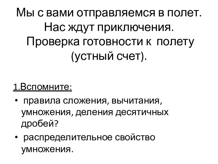 Мы с вами отправляемся в полет. Нас ждут приключения. Проверка готовности