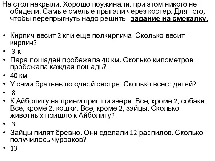 На стол накрыли. Хорошо поужинали, при этом никого не обидели. Самые