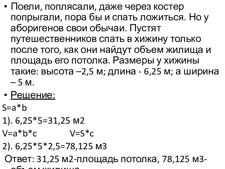 Поели, поплясали, даже через костер попрыгали, пора бы и спать ложиться.