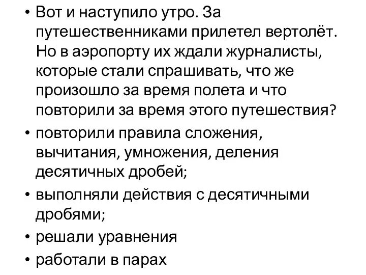 Вот и наступило утро. За путешественниками прилетел вертолёт. Но в аэропорту