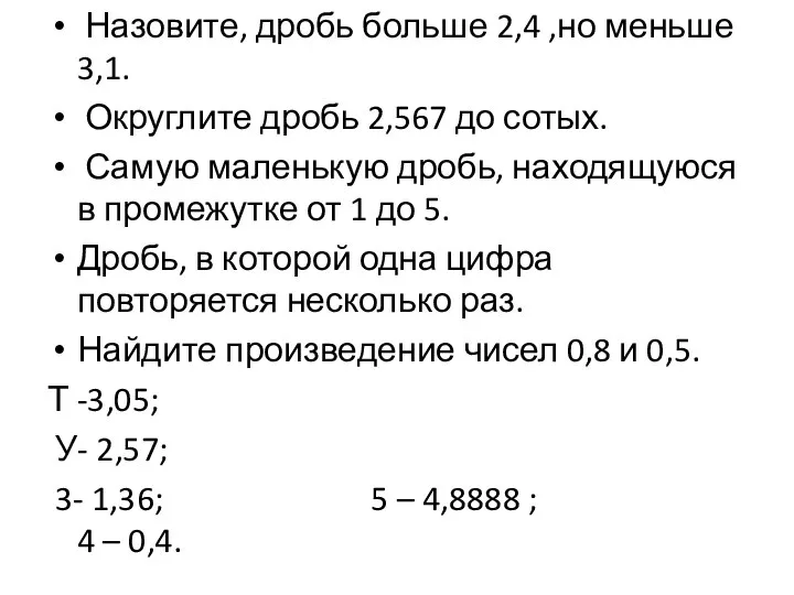 Назовите, дробь больше 2,4 ,но меньше 3,1. Округлите дробь 2,567 до