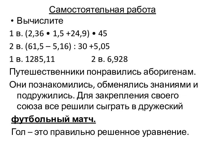 Самостоятельная работа Вычислите 1 в. (2,36 • 1,5 +24,9) • 45