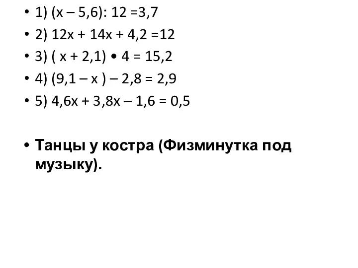 1) (x – 5,6): 12 =3,7 2) 12x + 14x +