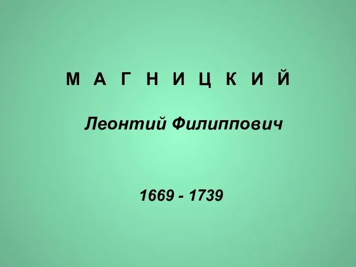 Леонтий Филиппович 1669 - 1739