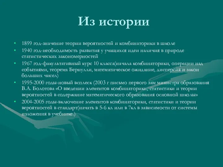 Из истории 1899 год-значение теории вероятностей и комбинаторики в школе 1940