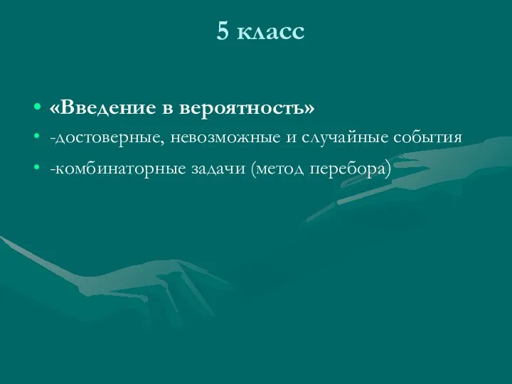 5 класс «Введение в вероятность» -достоверные, невозможные и случайные события -комбинаторные задачи (метод перебора)