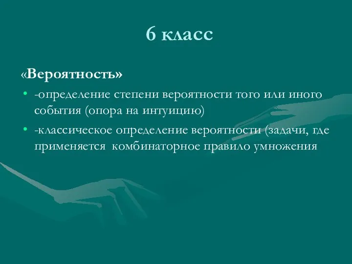 6 класс «Вероятность» -определение степени вероятности того или иного события (опора