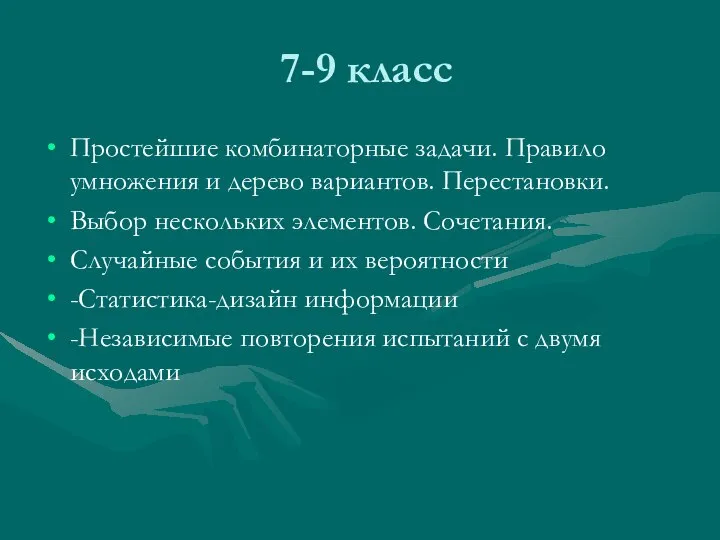 7-9 класс Простейшие комбинаторные задачи. Правило умножения и дерево вариантов. Перестановки.