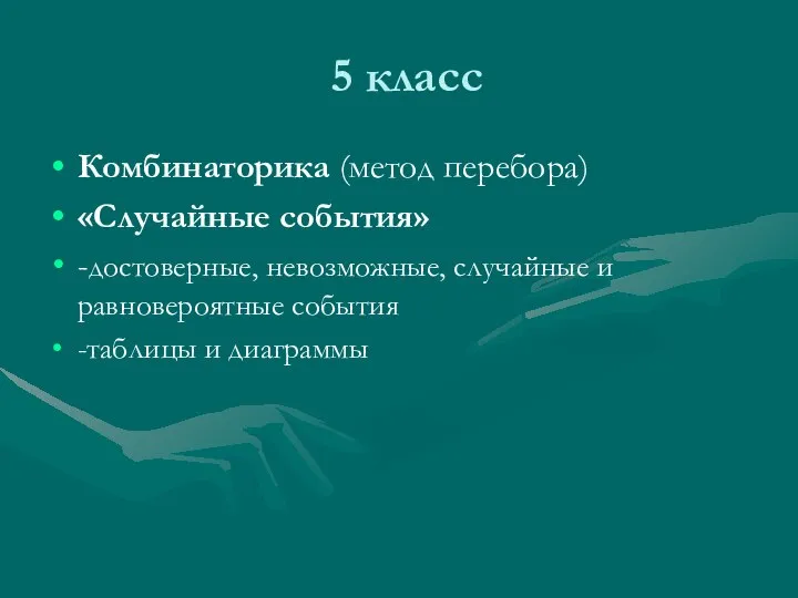 5 класс Комбинаторика (метод перебора) «Случайные события» -достоверные, невозможные, случайные и равновероятные события -таблицы и диаграммы