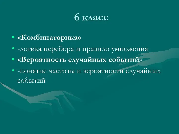 6 класс «Комбинаторика» -логика перебора и правило умножения «Вероятность случайных событий»