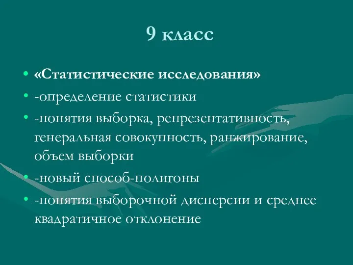 9 класс «Статистические исследования» -определение статистики -понятия выборка, репрезентативность, генеральная совокупность,