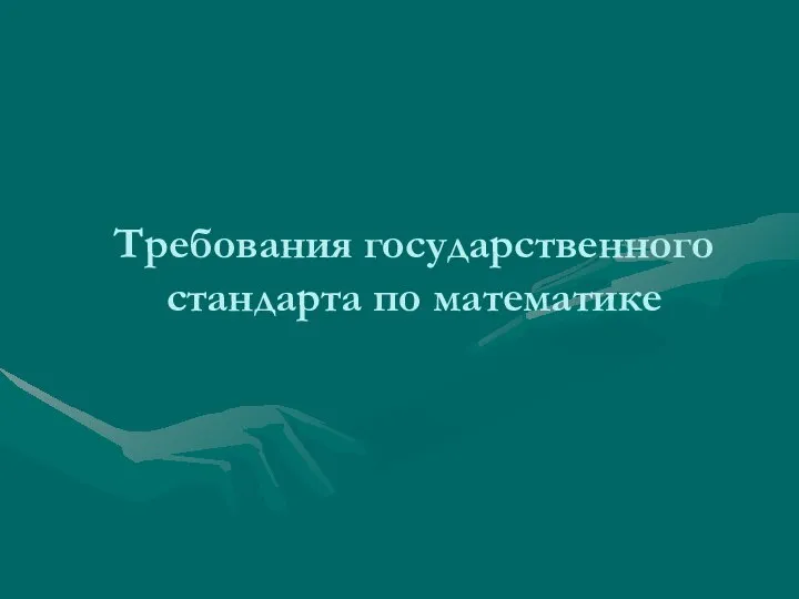 Требования государственного стандарта по математике