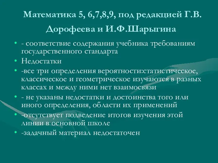 Математика 5, 6,7,8,9, под редакцией Г.В. Дорофеева и И.Ф.Шарыгина - соответствие