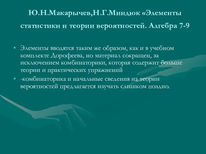 Ю.Н.Макарычев,Н.Г.Миндюк «Элементы статистики и теории вероятностей. Алгебра 7-9 Элементы вводятся таким