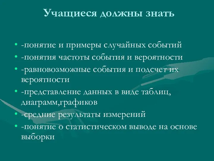 Учащиеся должны знать -понятие и примеры случайных событий -понятия частоты события