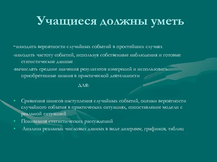 Учащиеся должны уметь -находить вероятности случайных событий в простейших случаях -находить