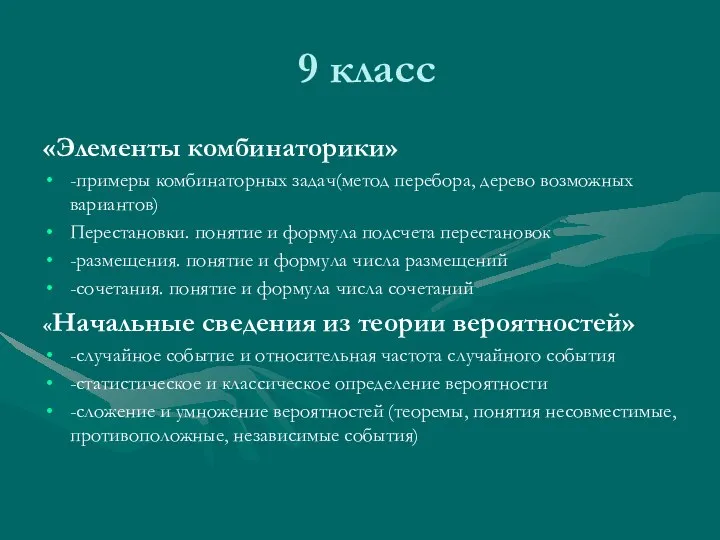 9 класс «Элементы комбинаторики» -примеры комбинаторных задач(метод перебора, дерево возможных вариантов)