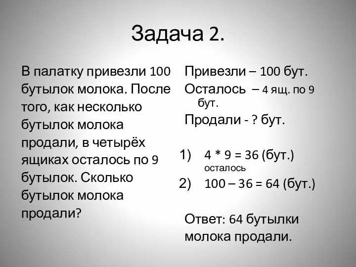 Задача 2. В палатку привезли 100 бутылок молока. После того, как