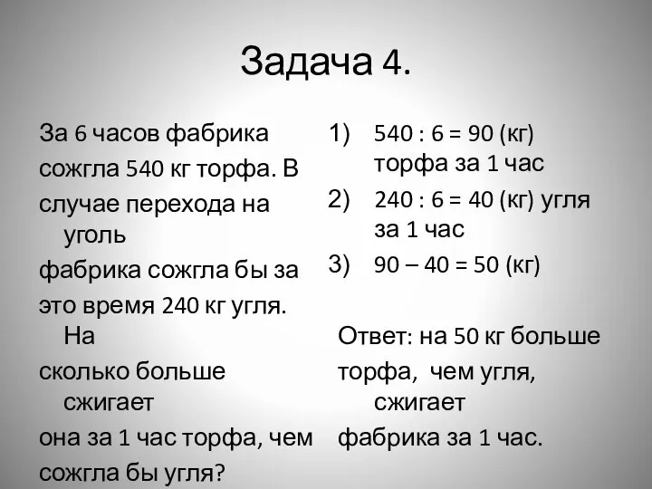 Задача 4. За 6 часов фабрика сожгла 540 кг торфа. В