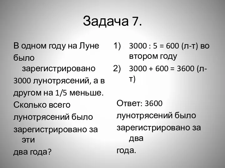 Задача 7. В одном году на Луне было зарегистрировано 3000 лунотрясений,