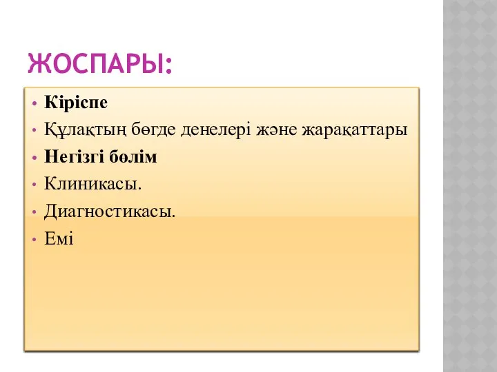 ЖОСПАРЫ: Кіріспе Құлақтың бөгде денелері және жарақаттары Негізгі бөлім Клиникасы. Диагностикасы. Емі