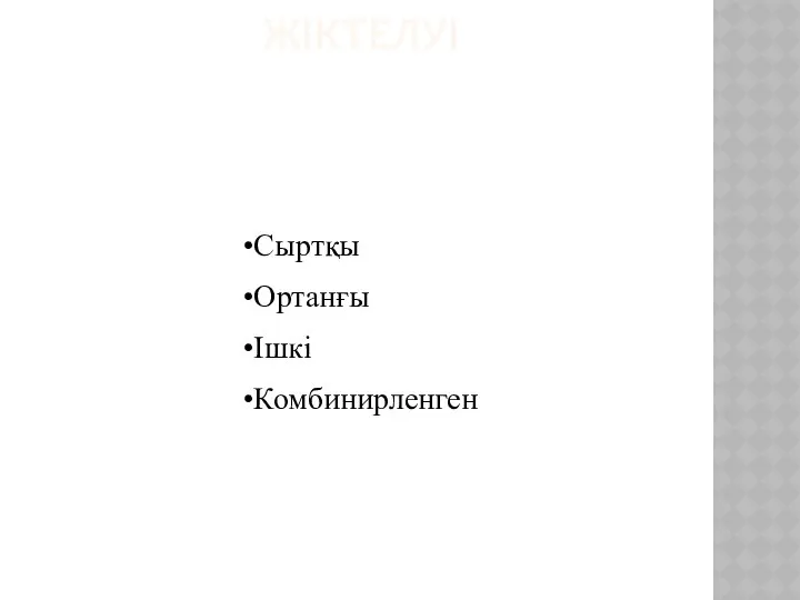 ЖІКТЕЛУІ Сыртқы Ортанғы Ішкі Комбинирленген